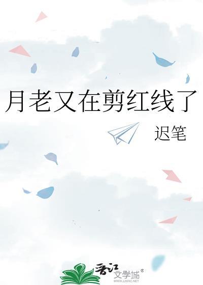 月老又在剪红线了txt