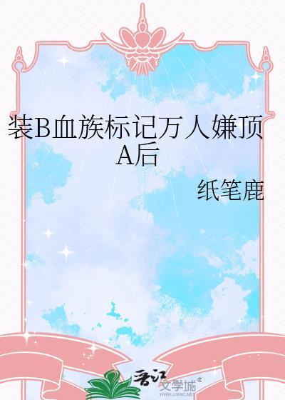 装b血族标记万人嫌后原著