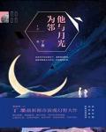 他与月光为邻 简介