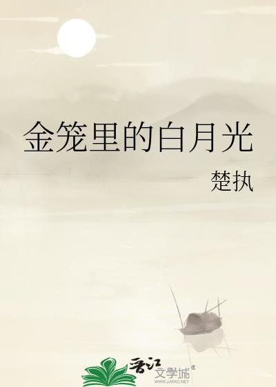 笼中白月光