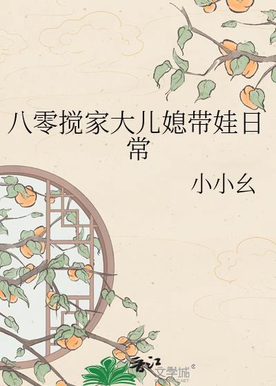 八零搅家儿媳带娃日常