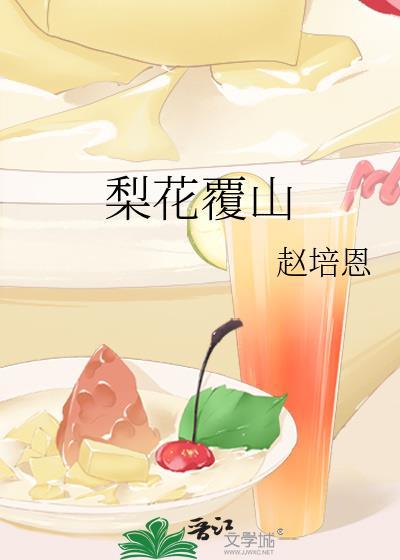 梨花覆山番外结局是什么