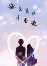 缘分的缘远近远近了我也