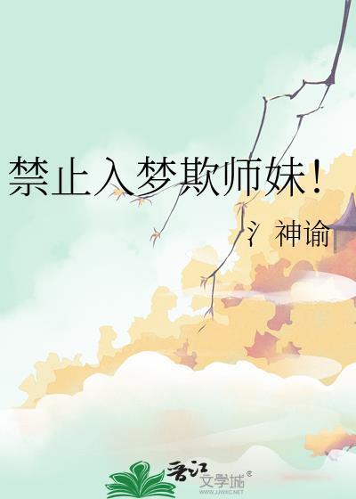 禁止入梦欺师妹 TXT