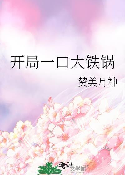 开局一口锅的