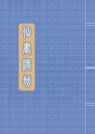 渡劫真仙