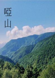 哑山是什么意思