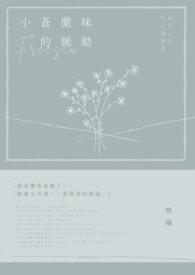 小苍兰的香味好闻吗