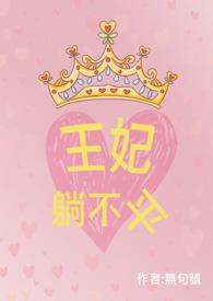 王妃不争宠的