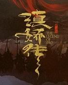 滇娇传之天悦东方 耳根