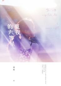 夏夜的星星朗诵视频