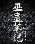巫蛊笔记网剧第一季
