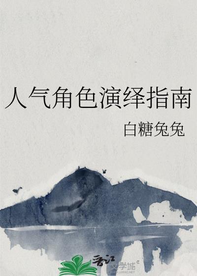快穿黑化值爆表