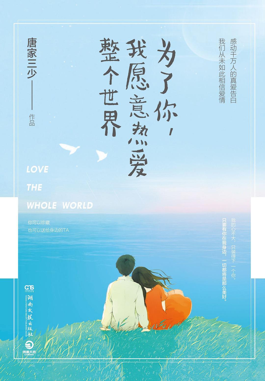 为了你我愿意热爱整个世界插曲