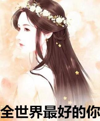 全世界最好的你全集高清在线观看