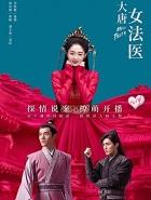 大唐女法医好看不