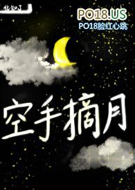 空手摘月txt仄平仄