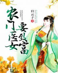 农门医女发家致富