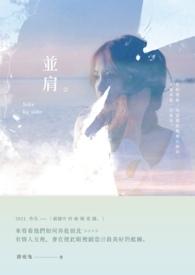 并肩战斗