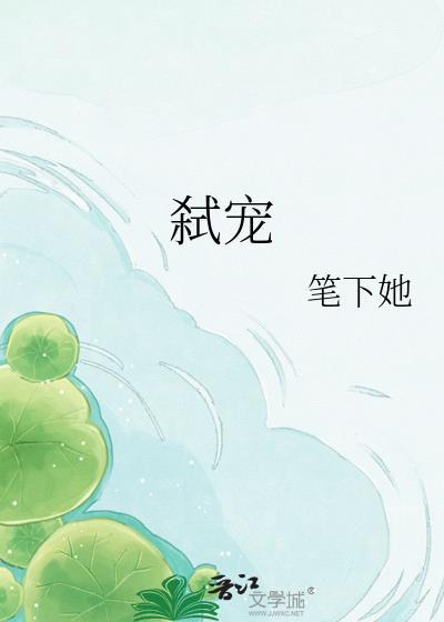 弑宠容显姿