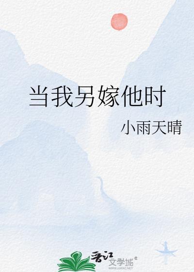 当我嫁过他
