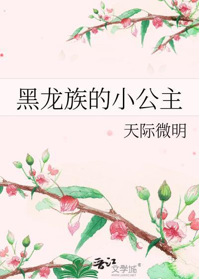 黑龙族的小公主晋江
