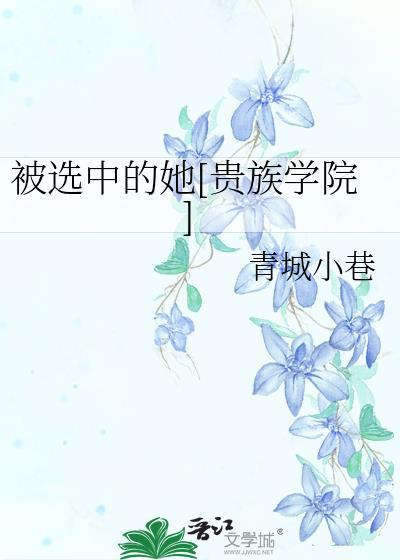 被选中的受害者by皙亚全文免费阅读全文