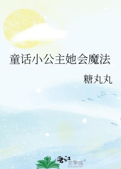魔法小公主故事