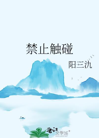 禁止触碰茅屋匠结局
