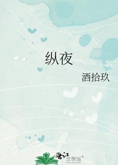 纵夜by酒拾玖笔趣阁免费全文阅读