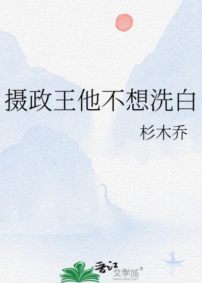 摄政王他不想洗白by桥木杉