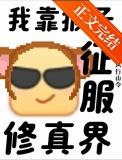 猴子能被驯服的温顺吗