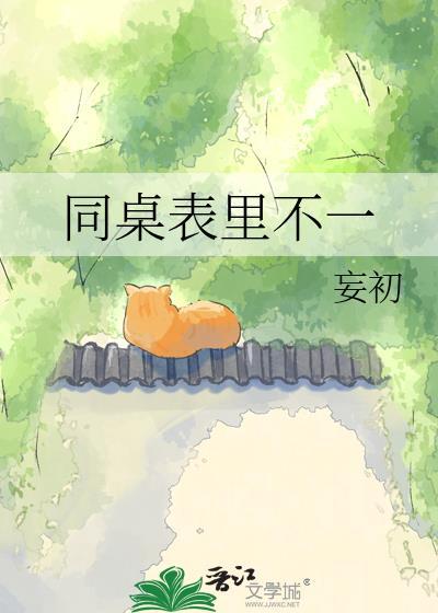 同桌表现