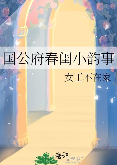 国公府春闺小韵事笔趣阁第18章
