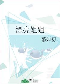 漂亮姐姐韩剧结局在线