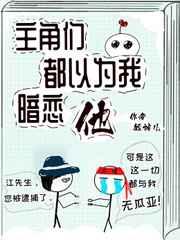 主角都以为被我渣过