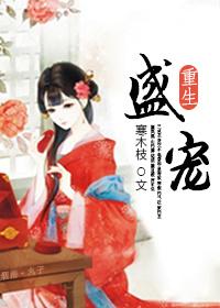 重生盛宠闲妻免费阅读