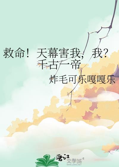救命天幕害我我千古一帝txt