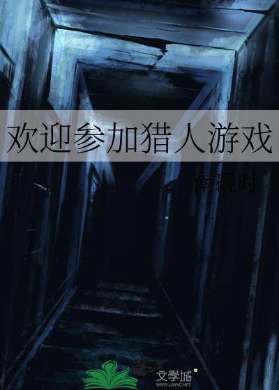 欢迎参加猎人游戏的英文