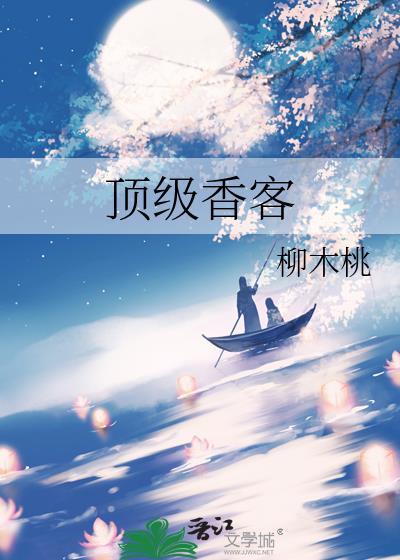 顶级香客作者柳木桃