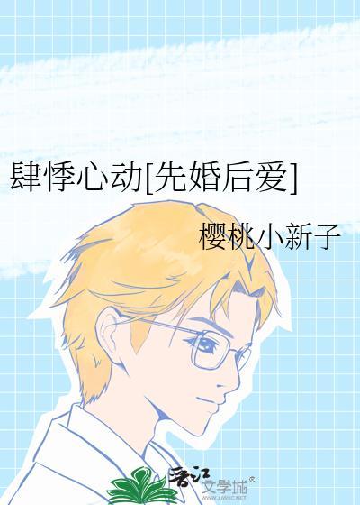 肆悸心动全文免费阅读