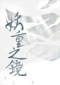 妖镜限笔趣阁
