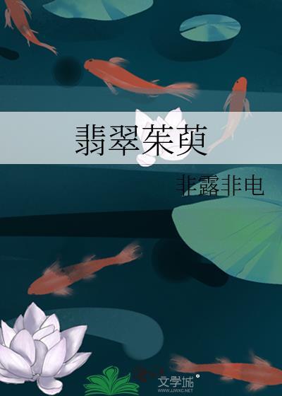 翡翠茱萸非露非电