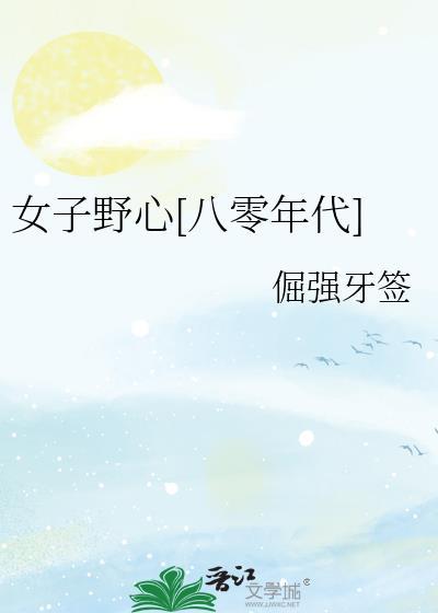 女野心家