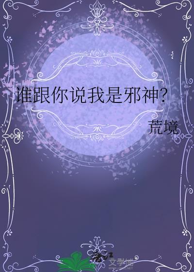 还说你不是邪神
