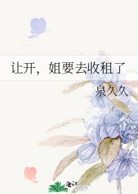 姐要去收租了 泉久久