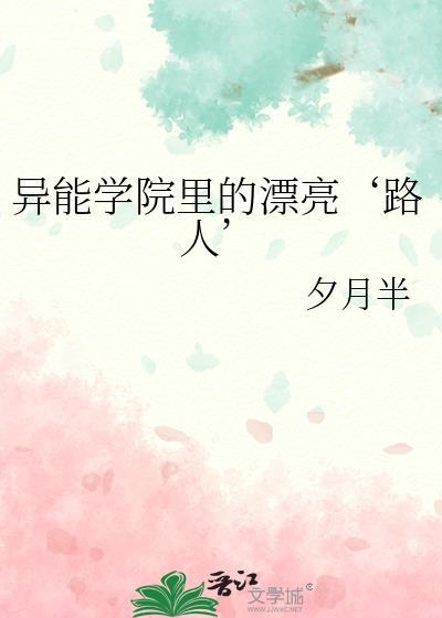 异能学院里的漂亮路人txt百度
