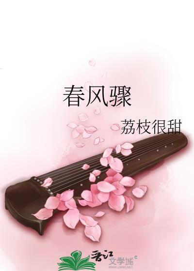 春风骤雨再如何粤语什么歌