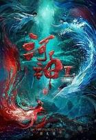 河神鬼水怪谈有声