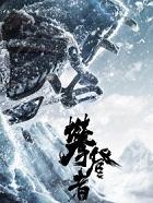 攀登者是什么意思